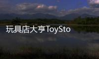玩具店大亨ToyStore  0.9.3