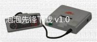 泡泡先锋下载 v1.0.0 人气热度：10℃